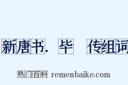 新唐书．毕諴传组词是什么意思的图片